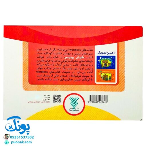 کتاب تصویری گردش پردردسر (کتاب های بی نوشته وردلس، آموزش و پرورش خلاقیت در کودکان)