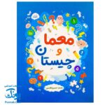 کتابچه معما و چیستان برای کودکان و نوجوانان