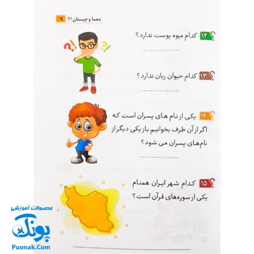 کتابچه معما و چیستان برای کودکان و نوجوانان