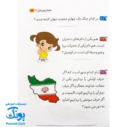 کتابچه معما و چیستان برای کودکان و نوجوانان