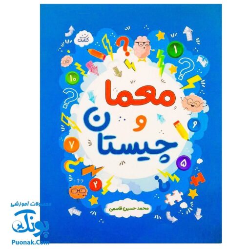 کتابچه معما و چیستان برای کودکان و نوجوانان