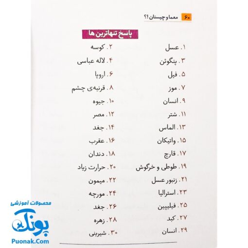 کتابچه معما و چیستان برای کودکان و نوجوانان