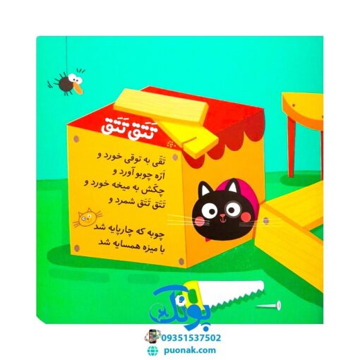 کتاب تق و تق و تق رو چوبه نجاره میخ می‌کوبه (مجموعه صدای چی بود؟ ۴)