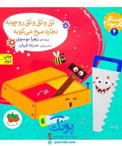 کتاب تق و تق و تق رو چوبه نجاره میخ می‌کوبه (مجموعه صدای چی بود؟ ۴)