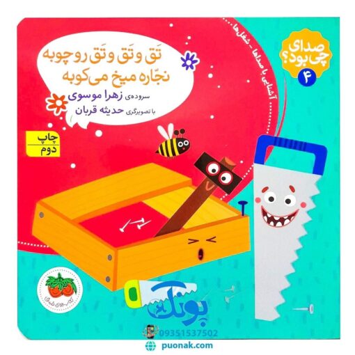 کتاب تق و تق و تق رو چوبه نجاره میخ می‌کوبه (مجموعه صدای چی بود؟ ۴)