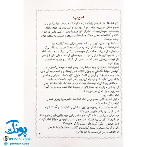 کتاب مژده گل داستان هایی از زندگی امام رضا علیه السلام