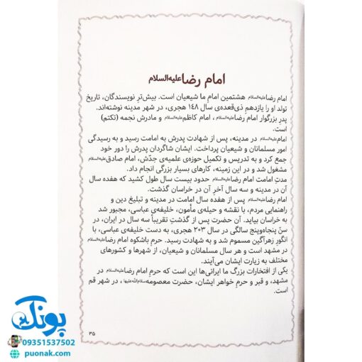 کتاب مژده گل داستان هایی از زندگی امام رضا علیه السلام