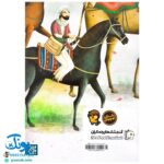 کتاب مژده گل داستان هایی از زندگی امام رضا علیه السلام