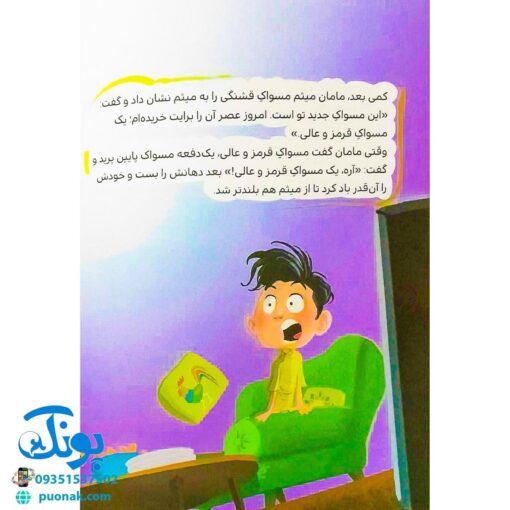 کتاب مسواک میثم (تشویق کودکان به مسواک زدن با نگاه اسلامی)