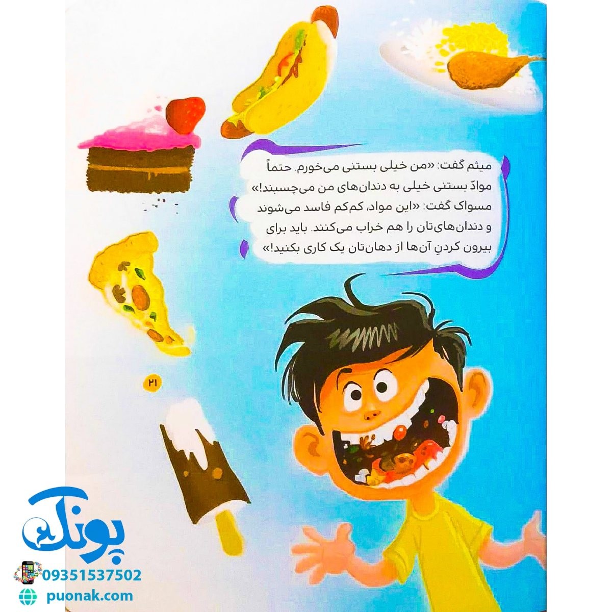 کتاب مسواک میثم (تشویق کودکان به مسواک زدن با نگاه اسلامی)