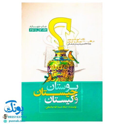 کتاب بوستان، چیستان و کیستان (نکات آموزنده و مفید در قالب ۱۶۰۰ چیستان و کیستان)