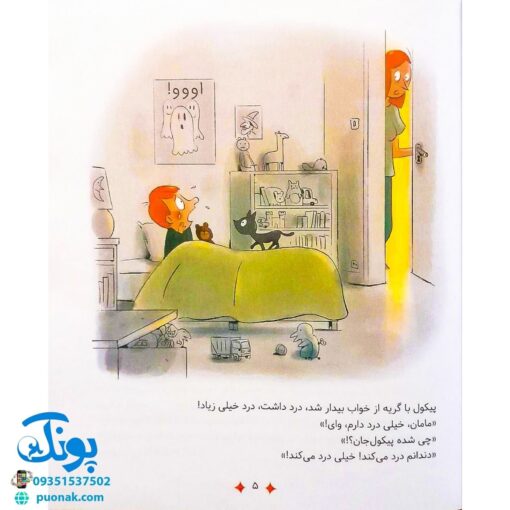 کتاب سوال های بزرگ و کوچک پیکول وای! درد می کنه (آشنایی کودکان با راه و رسم زندگی، مهارت های زندگی)