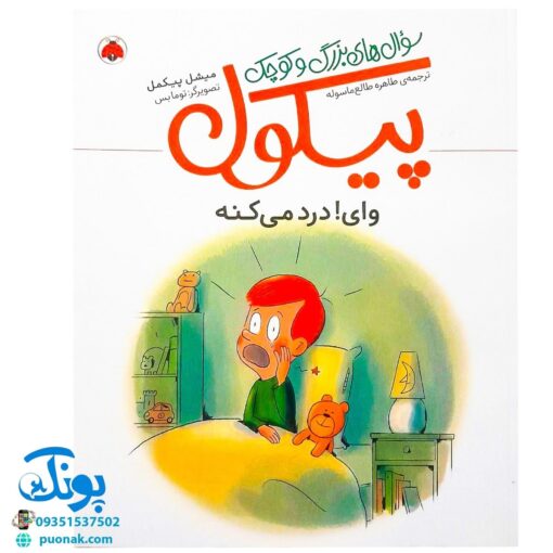 کتاب سوال های بزرگ و کوچک پیکول وای! درد می کنه (آشنایی کودکان با راه و رسم زندگی، مهارت های زندگی)