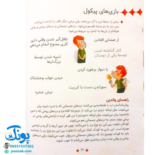 کتاب سوال های بزرگ و کوچک پیکول وای! درد می کنه (آشنایی کودکان با راه و رسم زندگی، مهارت های زندگی)