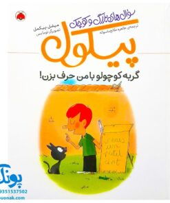 کتاب سوال های بزرگ و کوچک پیکول گربه کوچولو با من حرف بزن! (قصه‌هایی برای شناخت صحیح الگوهای انتخاب‌ در کودکان)