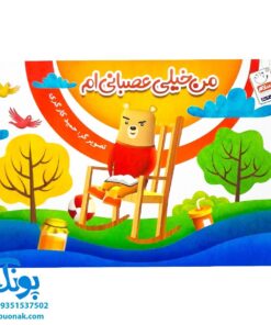کتاب تصویری من خیلی عصبانی ام (کتاب های بی نوشته وردلس، آموزش و پرورش خلاقیت در کودکان)