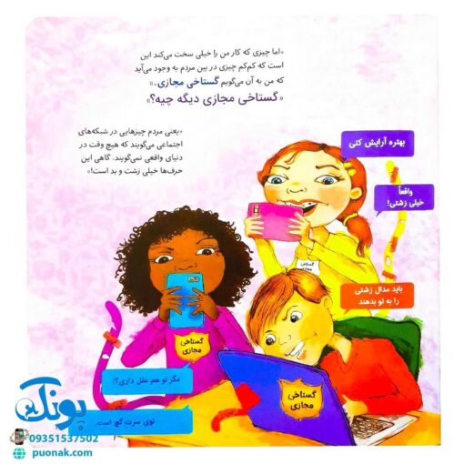 کتاب های جولیا / حواست به دمت باشه! در دنیای دیجیتال (شناخت قوانین و حقوق دیگران در فضای مجازی برای کودکان)