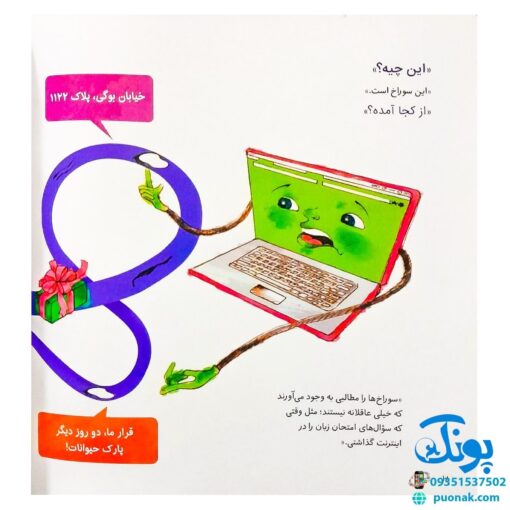 کتاب های جولیا / حواست به دمت باشه! در دنیای دیجیتال (شناخت قوانین و حقوق دیگران در فضای مجازی برای کودکان)