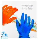 کتاب های جولیا / حواست به دمت باشه! در دنیای دیجیتال (شناخت قوانین و حقوق دیگران در فضای مجازی برای کودکان)