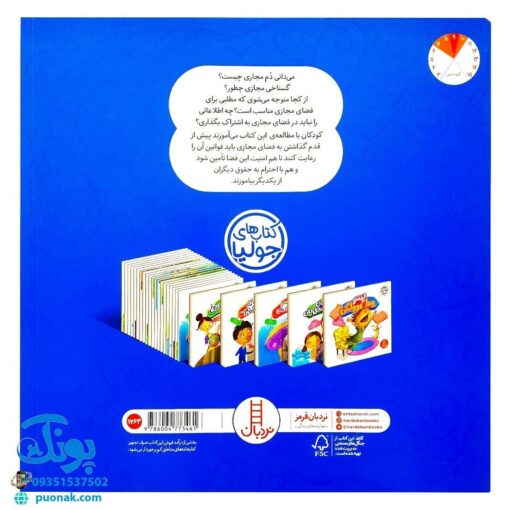 کتاب های جولیا / حواست به دمت باشه! در دنیای دیجیتال (شناخت قوانین و حقوق دیگران در فضای مجازی برای کودکان)