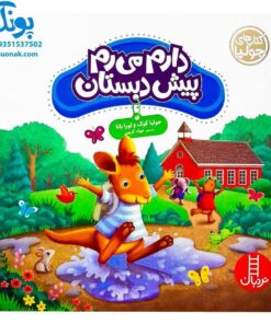 کتاب های جولیا / دارم می رم پیش دبستان (آمادگی و کسب مهارتهای کلیدی کودکان برای ورود به پیش دبستان)