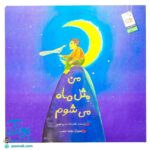 کتاب من مثل ماه می شوم (برگرفته از دعای چهل و سوم صحیفه‌ سجادیه درباره اطاعت تمام کائنات از خدواند متعال)