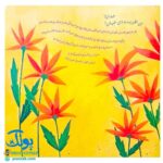 کتاب من مثل ماه می شوم (برگرفته از دعای چهل و سوم صحیفه‌ سجادیه درباره اطاعت تمام کائنات از خدواند متعال)