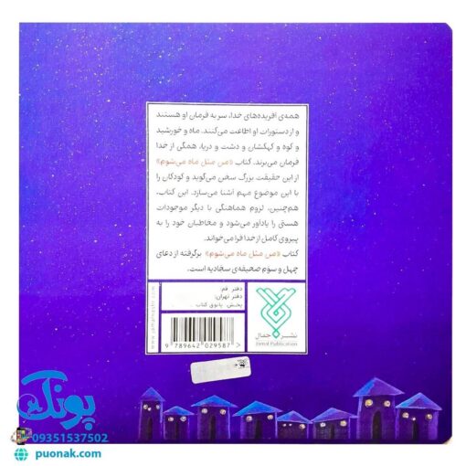 کتاب من مثل ماه می شوم (برگرفته از دعای چهل و سوم صحیفه‌ سجادیه درباره اطاعت تمام کائنات از خدواند متعال)