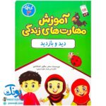 آموزش مهارت های زندگی ۳: کتاب کار دید و بازدید برای کودکان