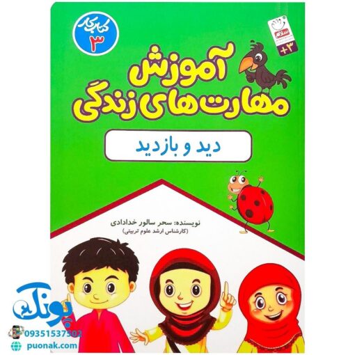 آموزش مهارت های زندگی ۳: کتاب کار دید و بازدید برای کودکان