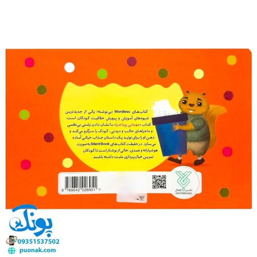 کتاب تصویری مهمانی پر ماجرا (کتاب های بی نوشته وردلس، آموزش و پرورش خلاقیت در کودکان)