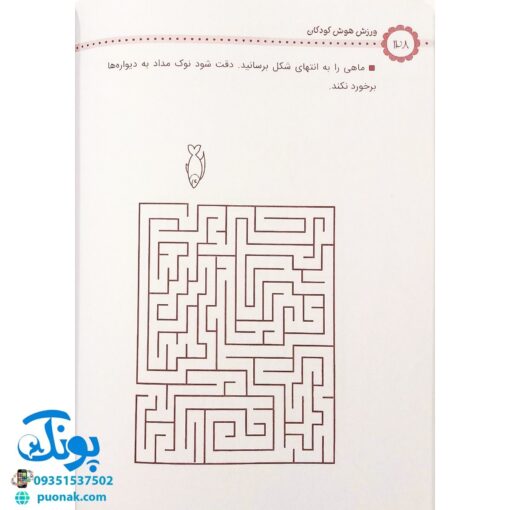 کتاب ورزش هوش کودکان (تمرین هایی برای پرورش استعدادهای کودک شما، برای کودکان ۳ تا ۷ سال)