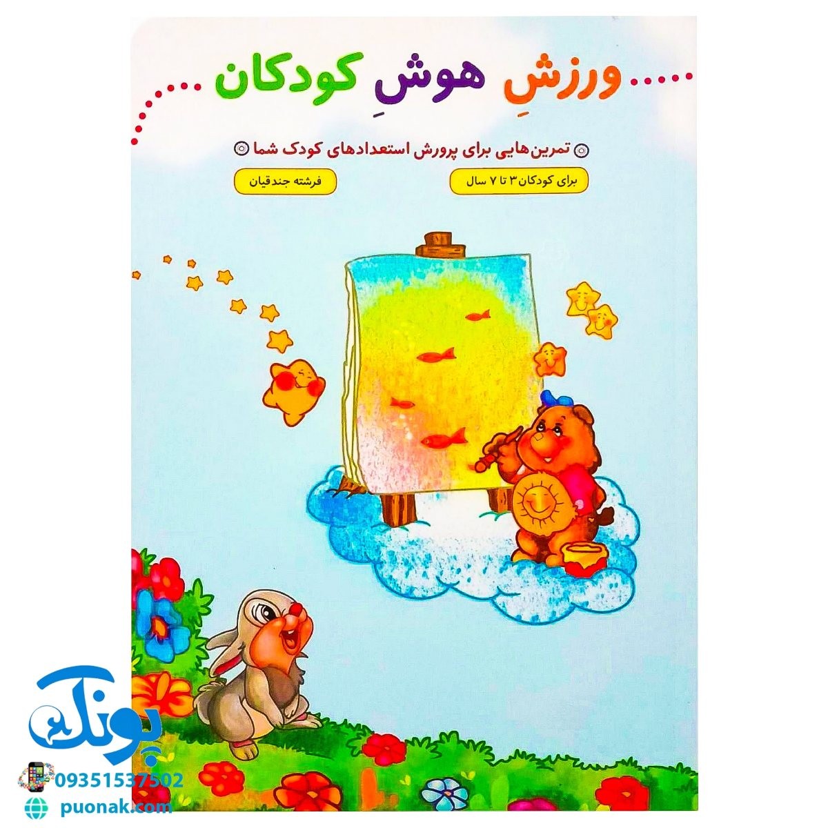 کتاب ورزش هوش کودکان (تمرین هایی برای پرورش استعدادهای کودک شما، برای کودکان ۳ تا ۷ سال)