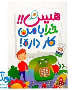 کتاب هیس!! خدا با من کار داره! (جذاب و شیرین کردن نماز برای بچه هایی که تازه تکلیف می شوند)