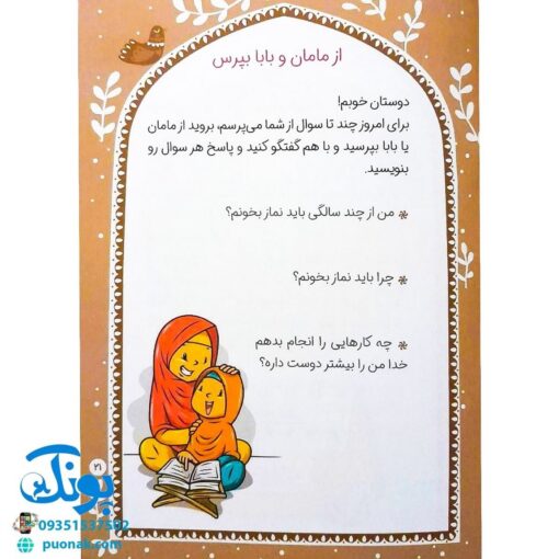 کتاب هیس!! خدا با من کار داره! (جذاب و شیرین کردن نماز برای بچه هایی که تازه تکلیف می شوند)