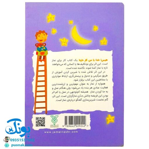 کتاب هیس!! خدا با من کار داره! (جذاب و شیرین کردن نماز برای بچه هایی که تازه تکلیف می شوند)