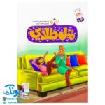 کتاب مبل طلایی (از مجموعه فکر، فکر، اندیشه) ، (خردورزی و اندیشیدن برای کودکان)