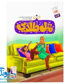 کتاب مبل طلایی (از مجموعه فکر، فکر، اندیشه) ، (خردورزی و اندیشیدن برای کودکان)