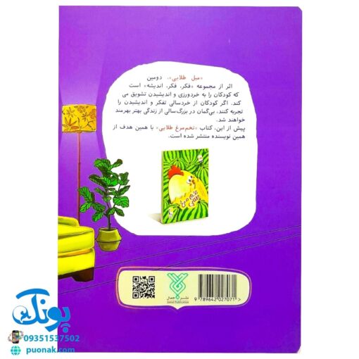 کتاب مبل طلایی (از مجموعه فکر، فکر، اندیشه) ، (خردورزی و اندیشیدن برای کودکان)