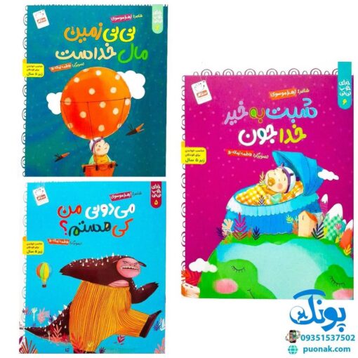 کتاب خدای خوب نی نی مجموعه ۶ جلدی (آشنایی کودکان با فطرت الهی خویش با الهام از آیات قرآن با زبان شعر)