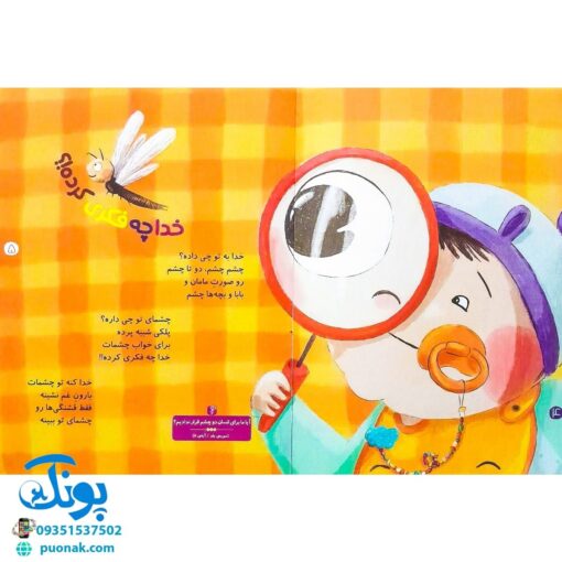 کتاب خدای خوب نی نی مجموعه ۶ جلدی (آشنایی کودکان با فطرت الهی خویش با الهام از آیات قرآن با زبان شعر)