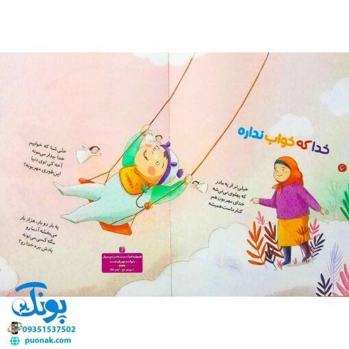 کتاب خدای خوب نی نی مجموعه ۶ جلدی (آشنایی کودکان با فطرت الهی خویش با الهام از آیات قرآن با زبان شعر)