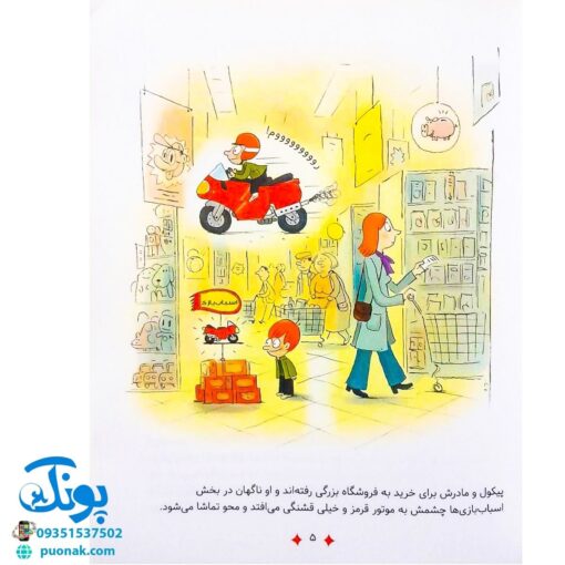 کتاب سوال های بزرگ و کوچک پیکول باید موتور قرمز را بخری! (آشنایی کودکان با راه و رسم زندگی، مهارت های زندگی)