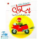 کتاب سوال های بزرگ و کوچک پیکول باید موتور قرمز را بخری! (آشنایی کودکان با راه و رسم زندگی، مهارت های زندگی)