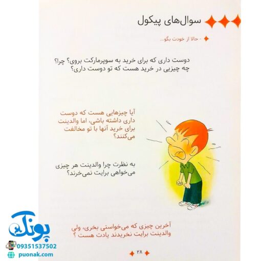 کتاب سوال های بزرگ و کوچک پیکول باید موتور قرمز را بخری! (آشنایی کودکان با راه و رسم زندگی، مهارت های زندگی)