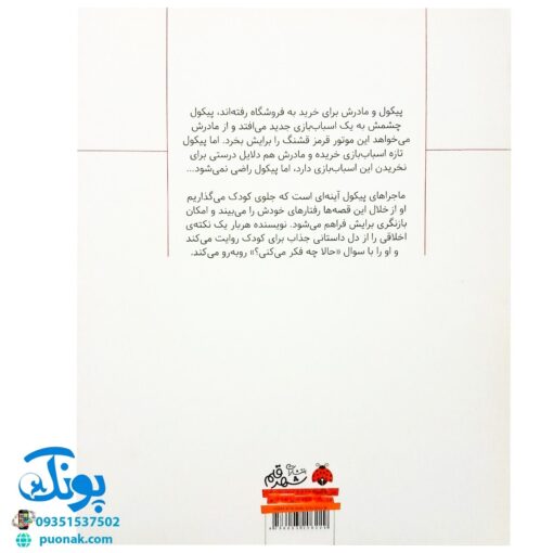 کتاب سوال های بزرگ و کوچک پیکول باید موتور قرمز را بخری! (آشنایی کودکان با راه و رسم زندگی، مهارت های زندگی)