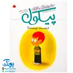 کتاب سوال های بزرگ و کوچک پیکول درست نیست! (آشنایی کودکان با راه و رسم زندگی، مهارت های زندگی)