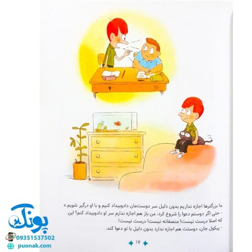 کتاب سوال های بزرگ و کوچک پیکول درست نیست! (آشنایی کودکان با راه و رسم زندگی، مهارت های زندگی)