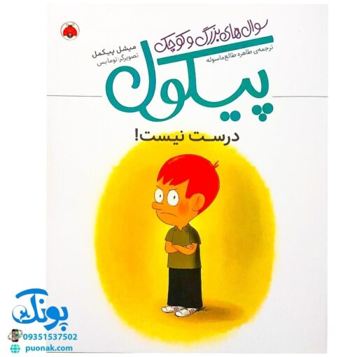 کتاب سوال های بزرگ و کوچک پیکول درست نیست! (آشنایی کودکان با راه و رسم زندگی، مهارت های زندگی)