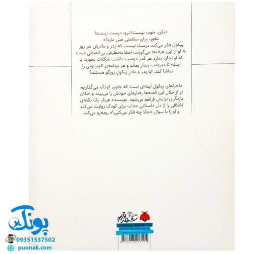 کتاب سوال های بزرگ و کوچک پیکول درست نیست! (آشنایی کودکان با راه و رسم زندگی، مهارت های زندگی)